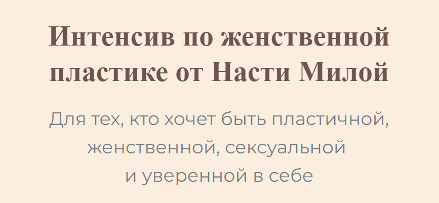 [Настя Милая] Интенсив по женственной пластике (20_0.png